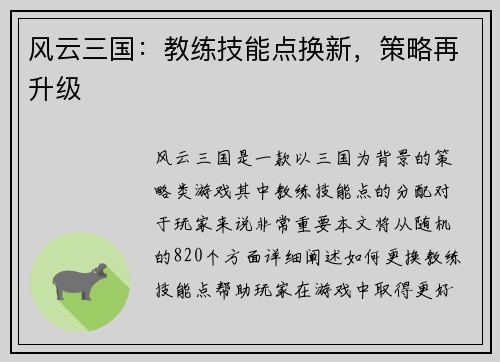 风云三国：教练技能点换新，策略再升级