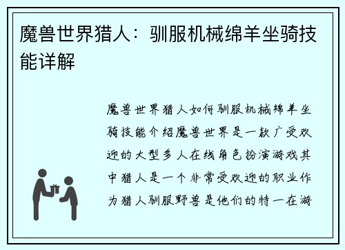 魔兽世界猎人：驯服机械绵羊坐骑技能详解