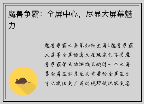 魔兽争霸：全屏中心，尽显大屏幕魅力