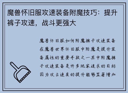 魔兽怀旧服攻速装备附魔技巧：提升裤子攻速，战斗更强大