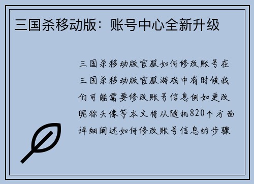 三国杀移动版：账号中心全新升级