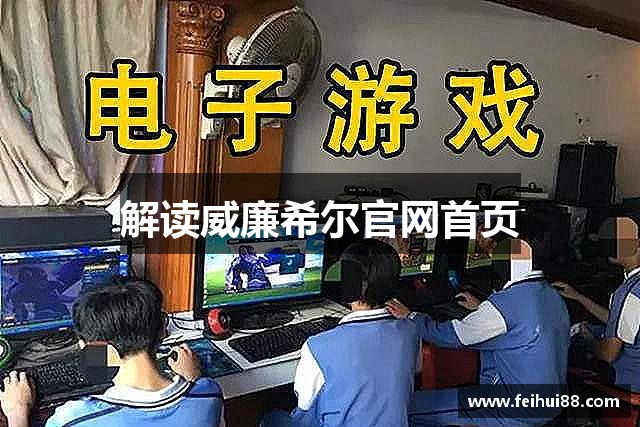 解读威廉希尔官网首页