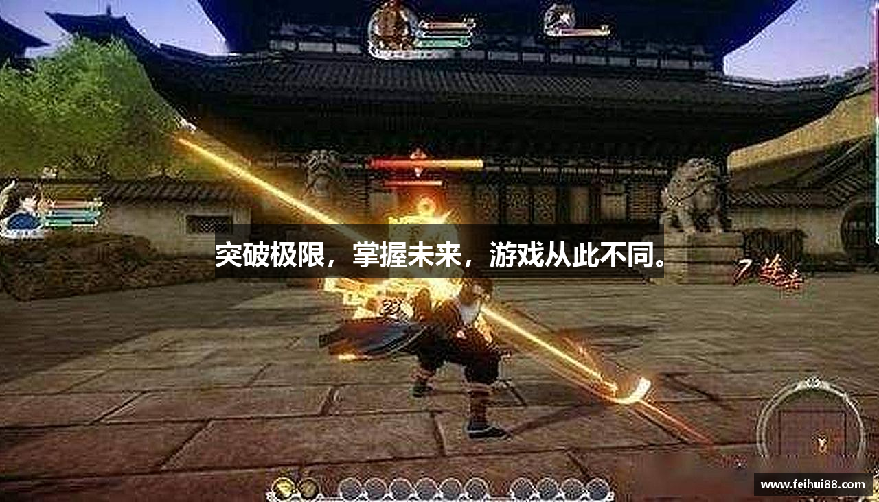 突破极限，掌握未来，游戏从此不同。